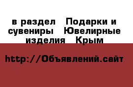  в раздел : Подарки и сувениры » Ювелирные изделия . Крым